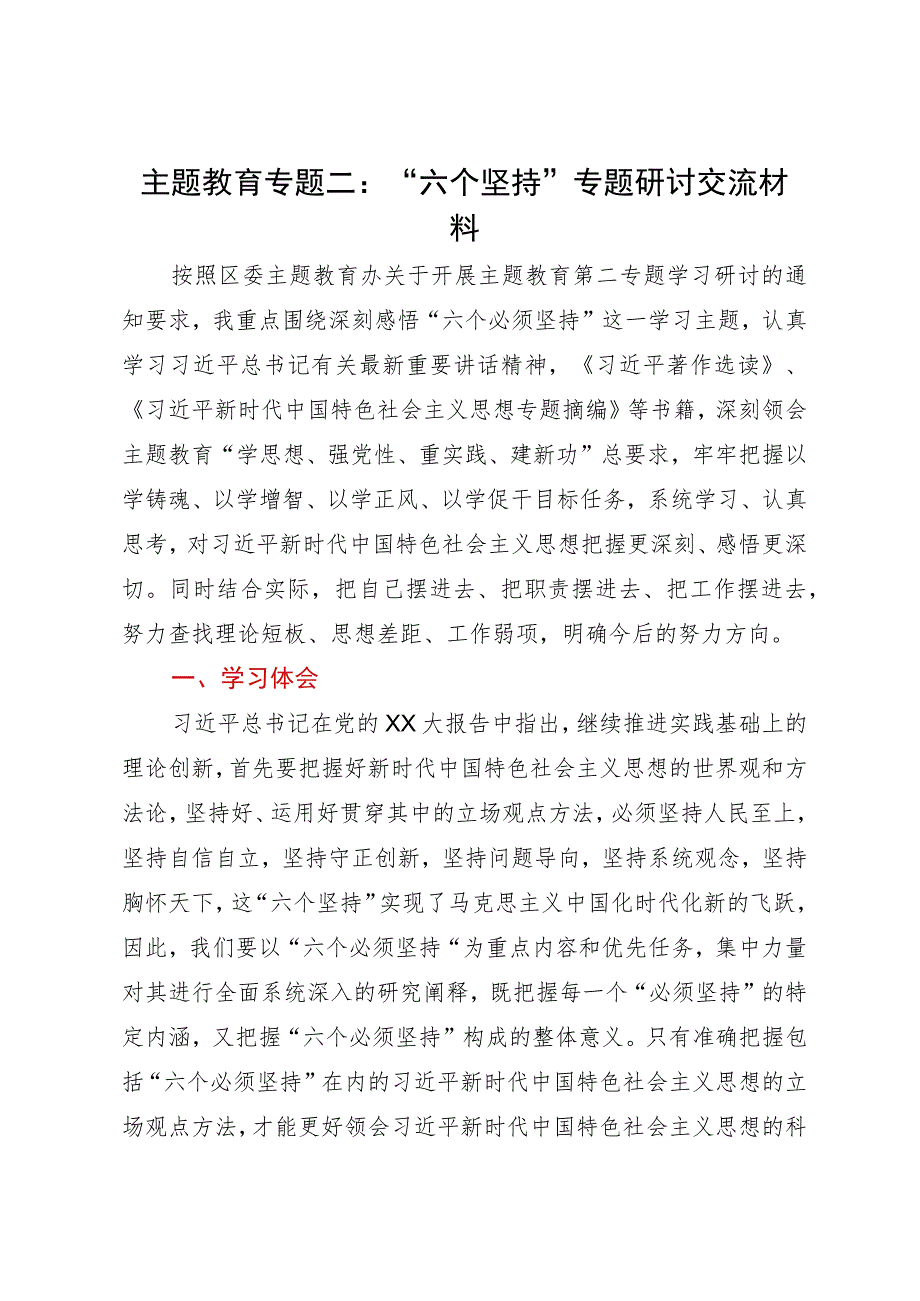 主题教育专题二：“六个坚持”专题研讨交流材料.docx_第1页