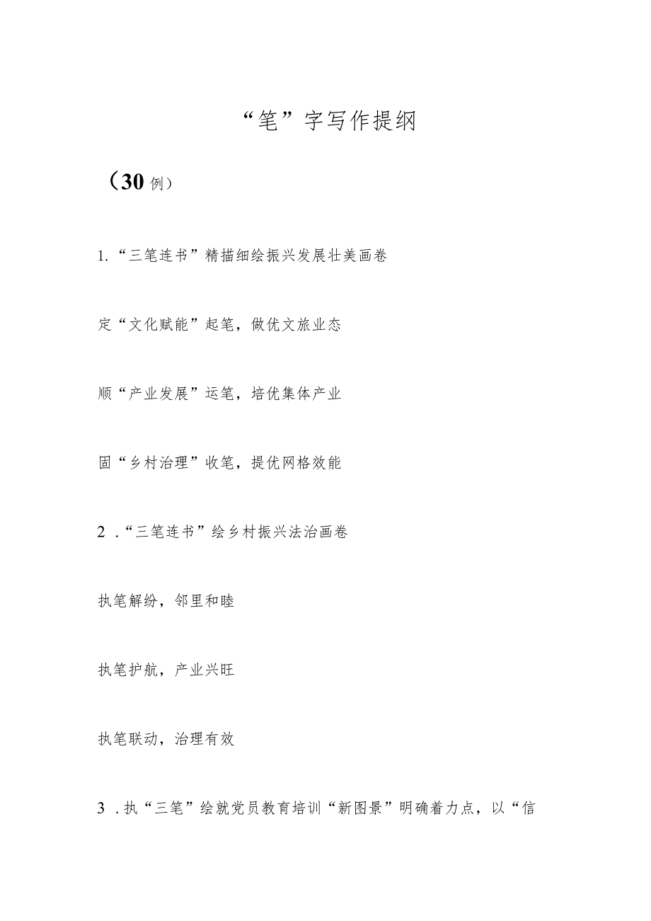 “笔”字写作提纲（30例）.docx_第1页