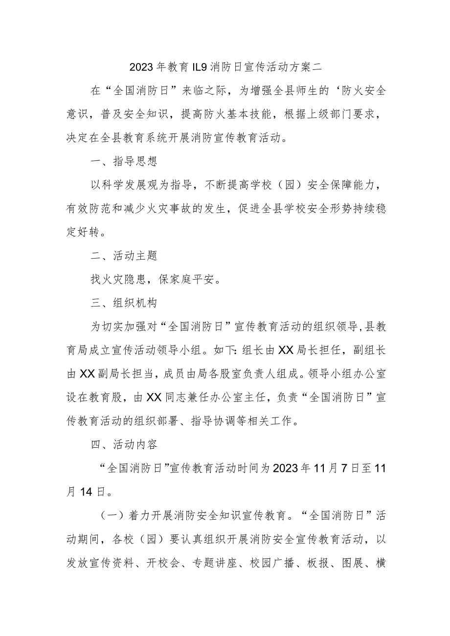 2023年教育11.9消防日宣传活动方案二.docx_第1页