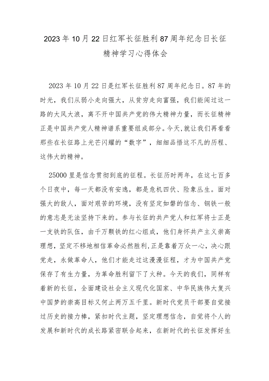 2023年10月22日红军长征胜利87周年纪念日长征精神学习心得体会.docx_第1页