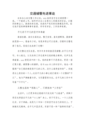 交通民辅警先进事迹.docx