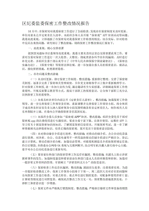 区纪委监委保密工作整改情况报告.docx