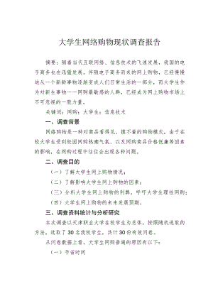 大学生网络购物现状调查报告.docx