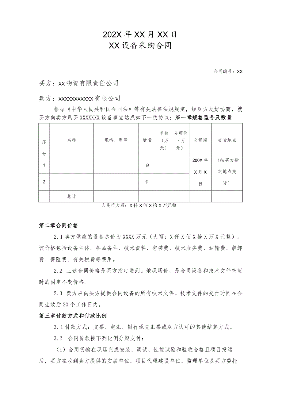 XX物资有限责任公司XX设备采购合同（2023年）.docx_第2页