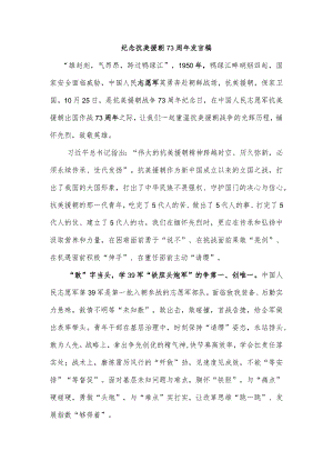 纪念抗美援朝73周年发言稿.docx