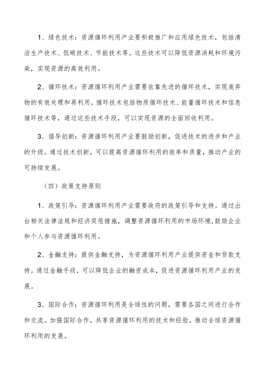 资源循环利用产业专题研究报告.docx_第3页