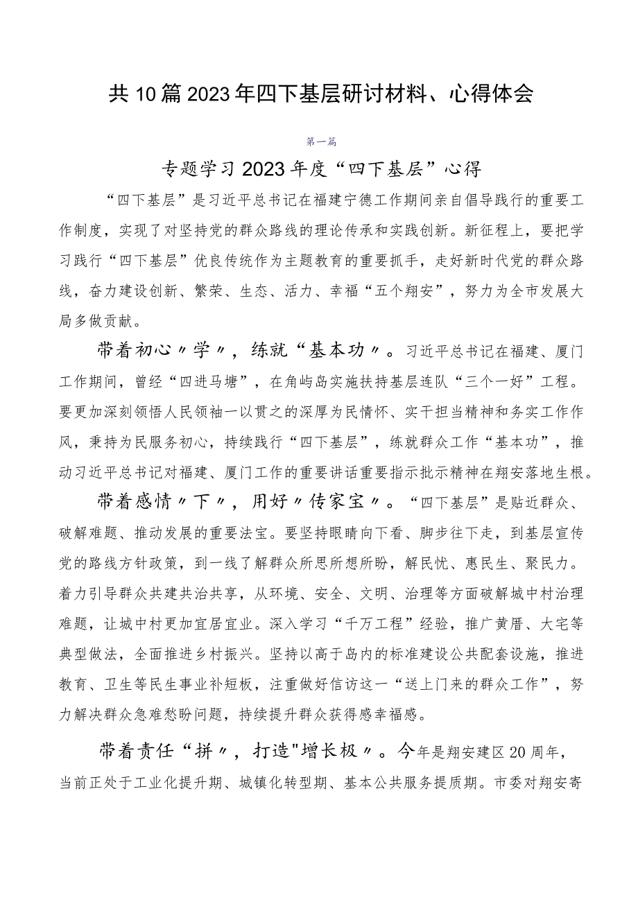 共10篇2023年四下基层研讨材料、心得体会.docx_第1页