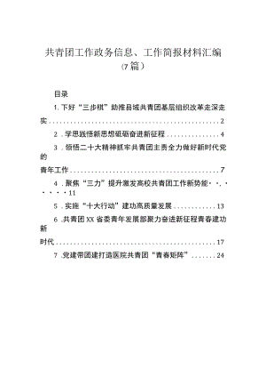 共青团工作政务信息、工作简报材料汇编（7篇）.docx