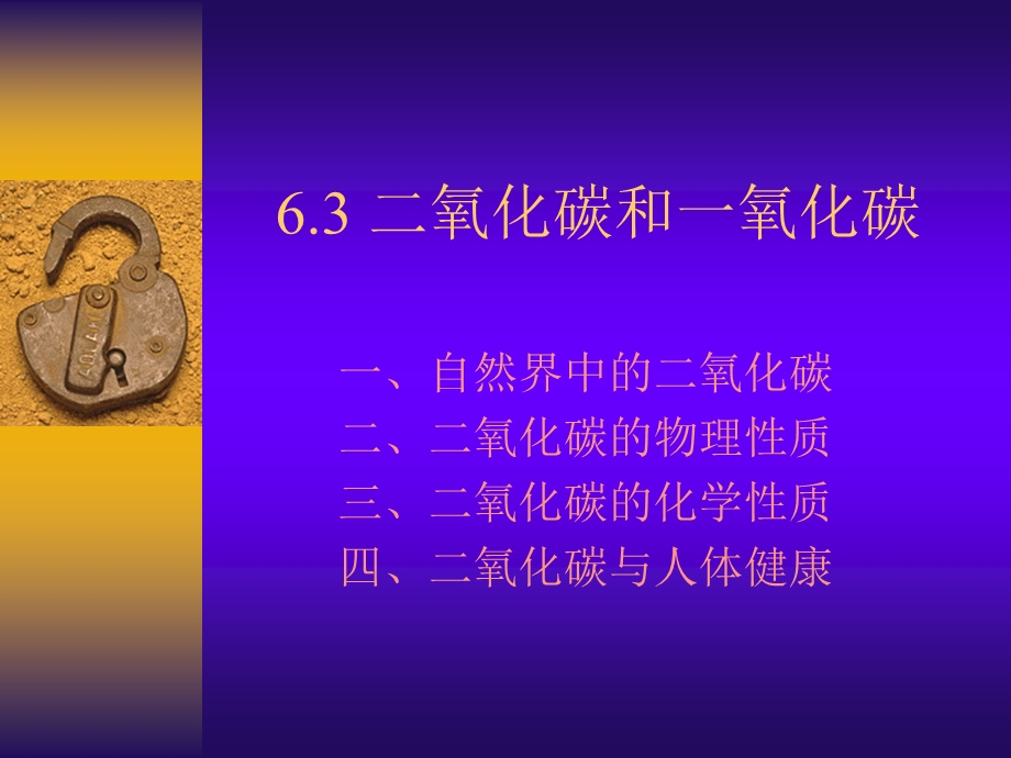 6.3二氧化碳和一氧化碳 .ppt_第1页