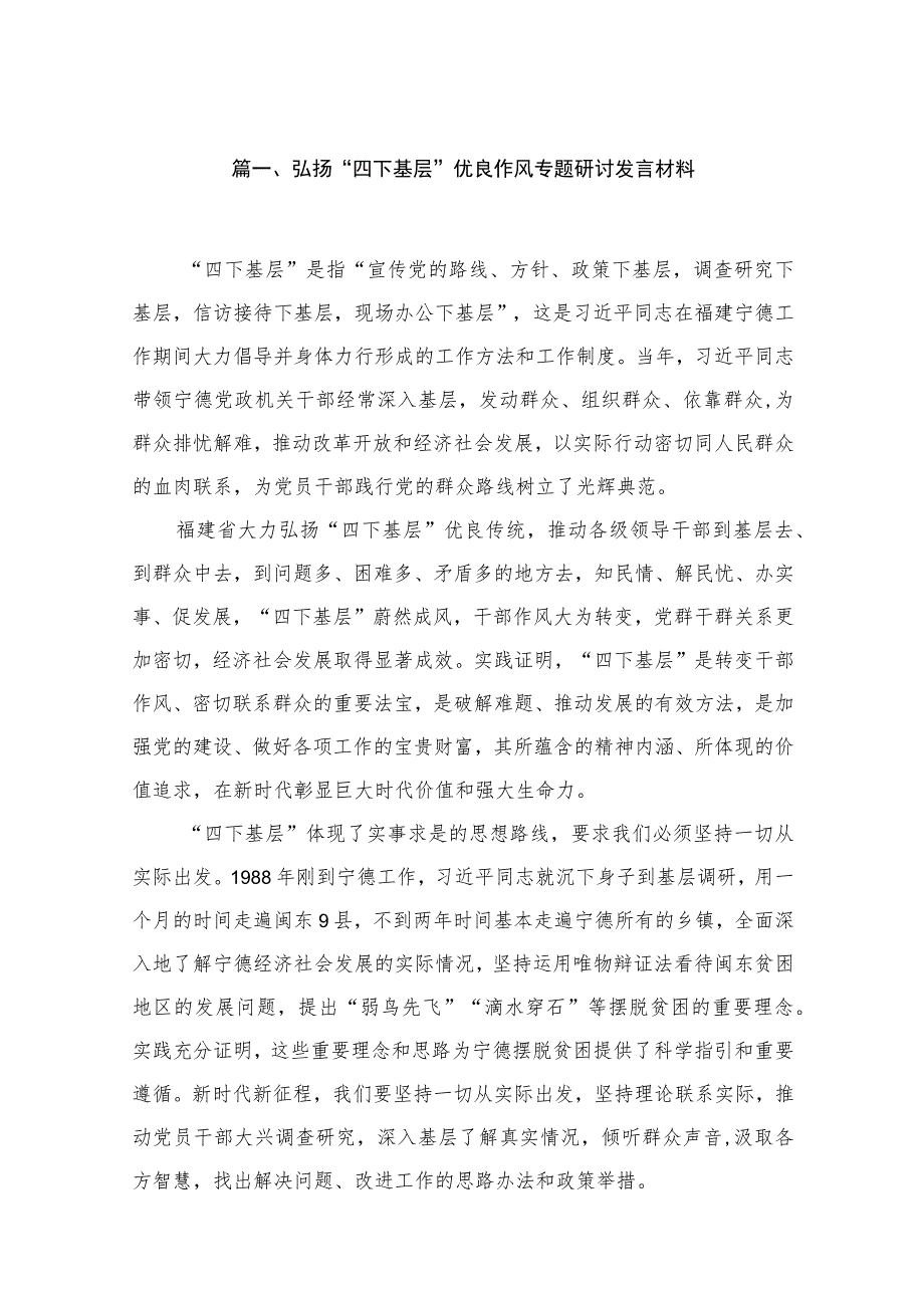 2023弘扬“四下基层”优良作风专题研讨发言材料范文（共13篇）.docx_第2页