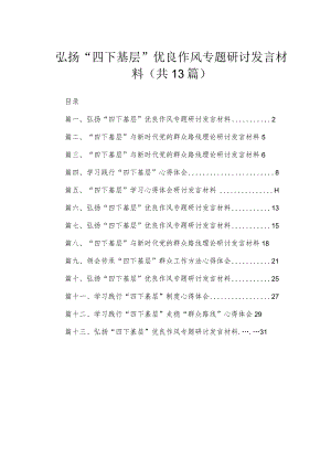 2023弘扬“四下基层”优良作风专题研讨发言材料范文（共13篇）.docx