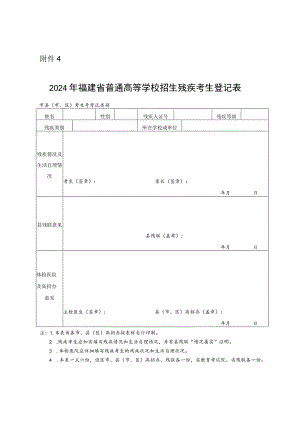 2024年福建省普通高等学校招生残疾考生登记表.docx