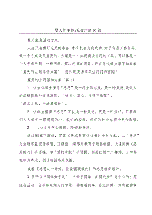 夏天的主题活动方案10篇.docx