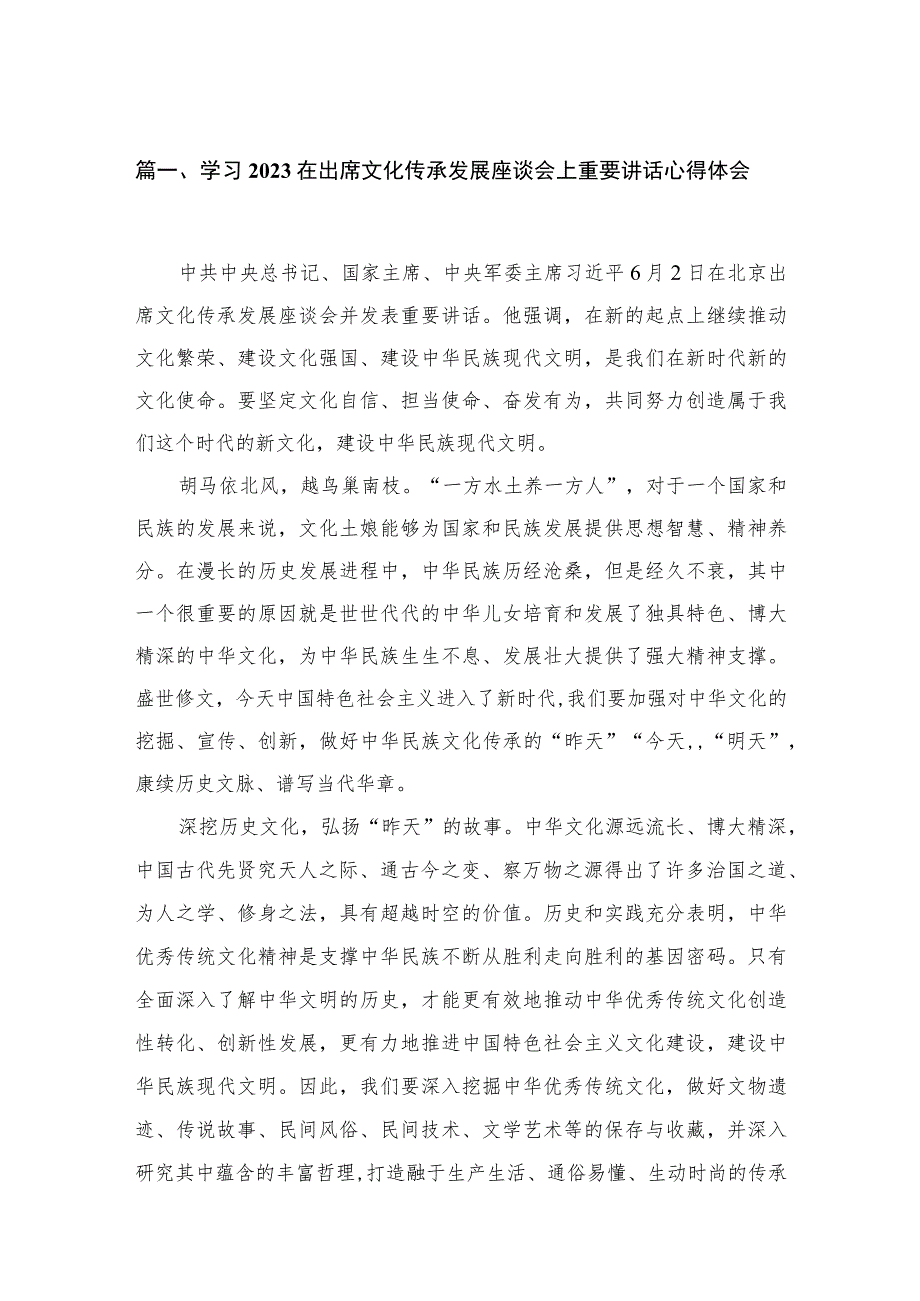 （6篇）2023文化传承发展座谈会研讨发言材料心得.docx_第2页