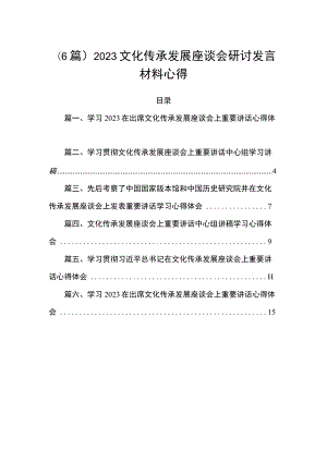 （6篇）2023文化传承发展座谈会研讨发言材料心得.docx