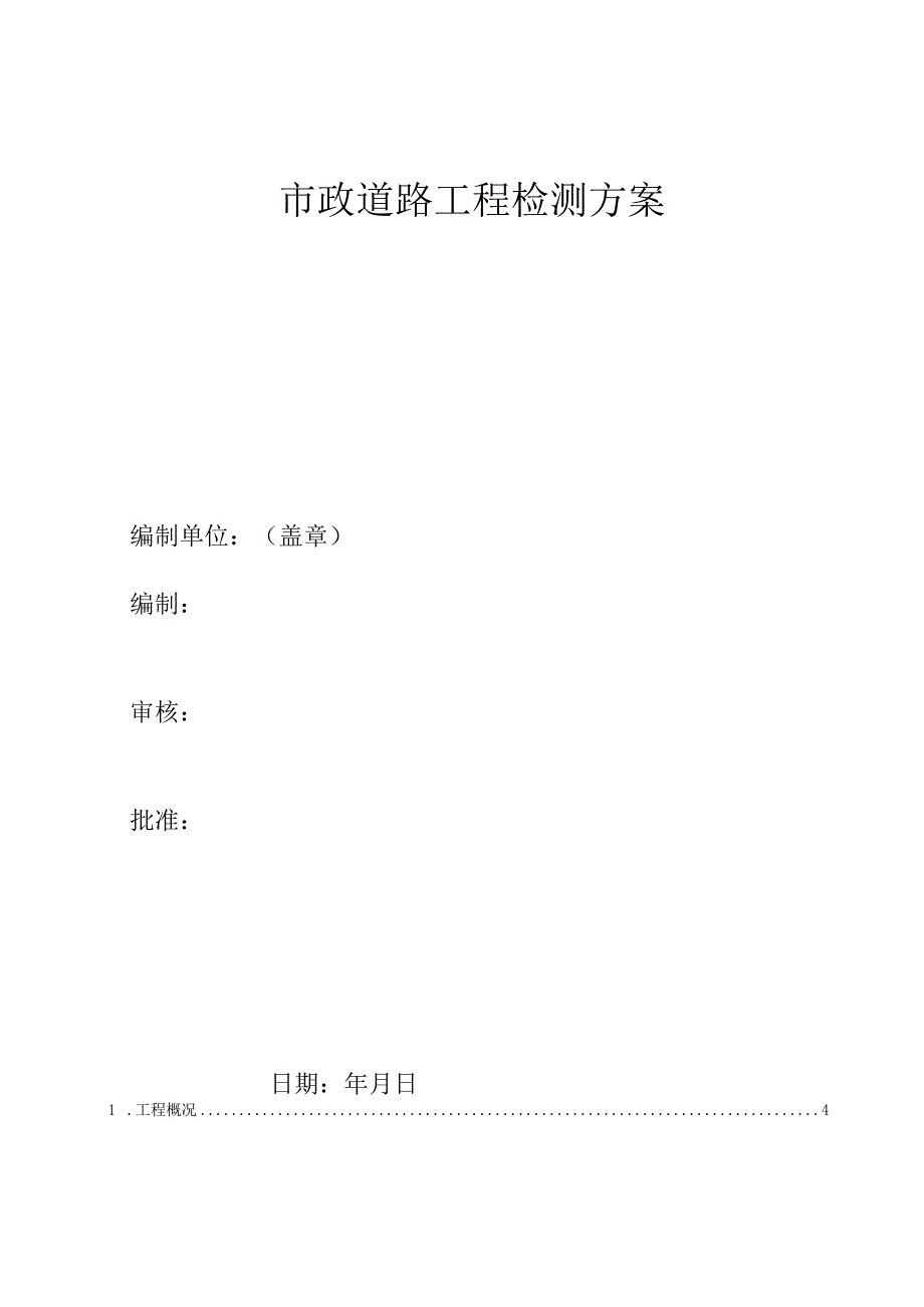 市政道路工程第三方检测方案.docx_第1页