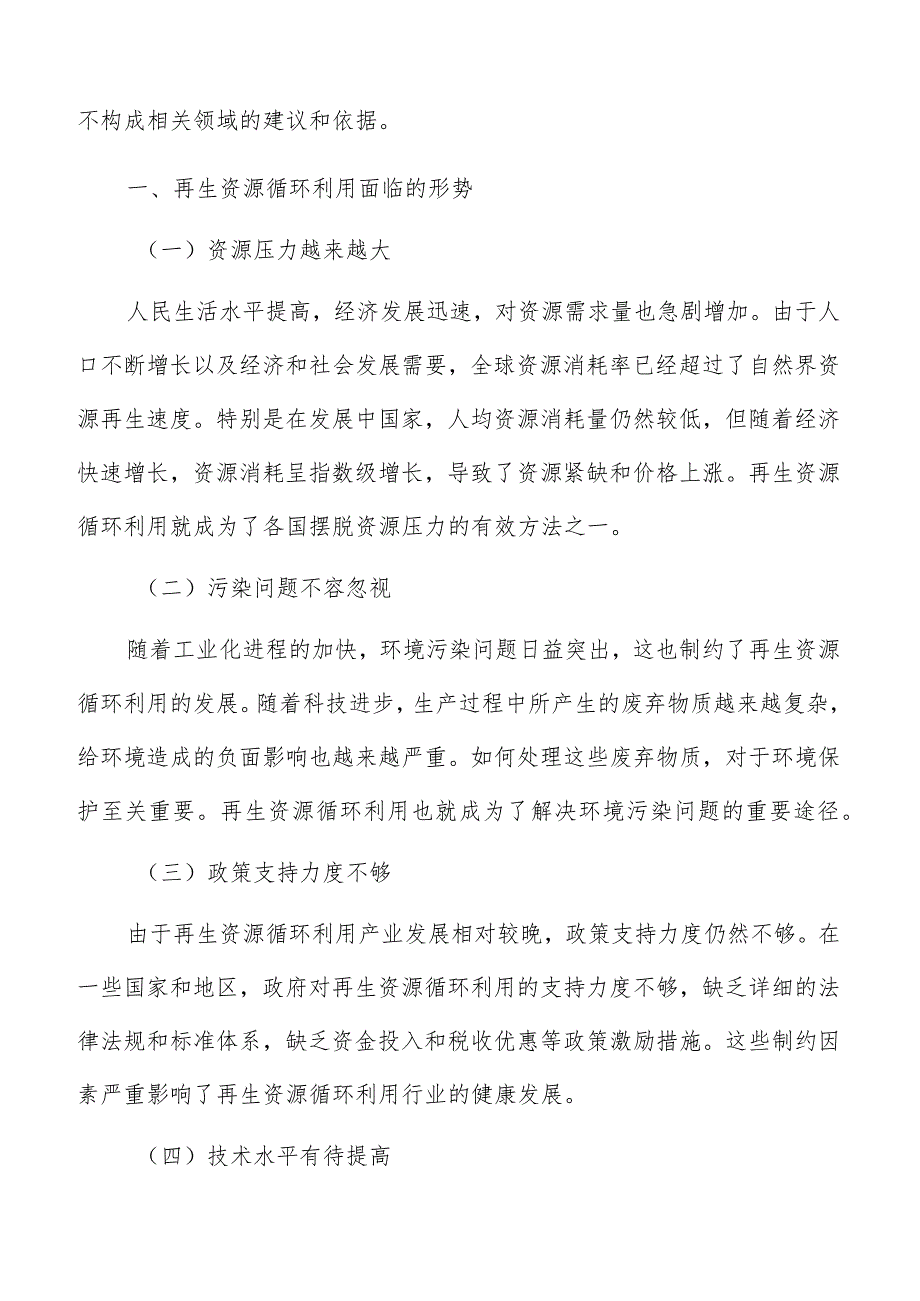 再生资源循环利用面临的形势.docx_第2页