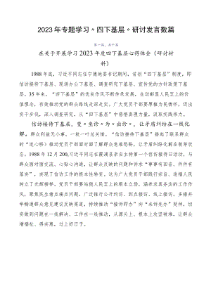 2023年专题学习“四下基层”研讨发言数篇.docx