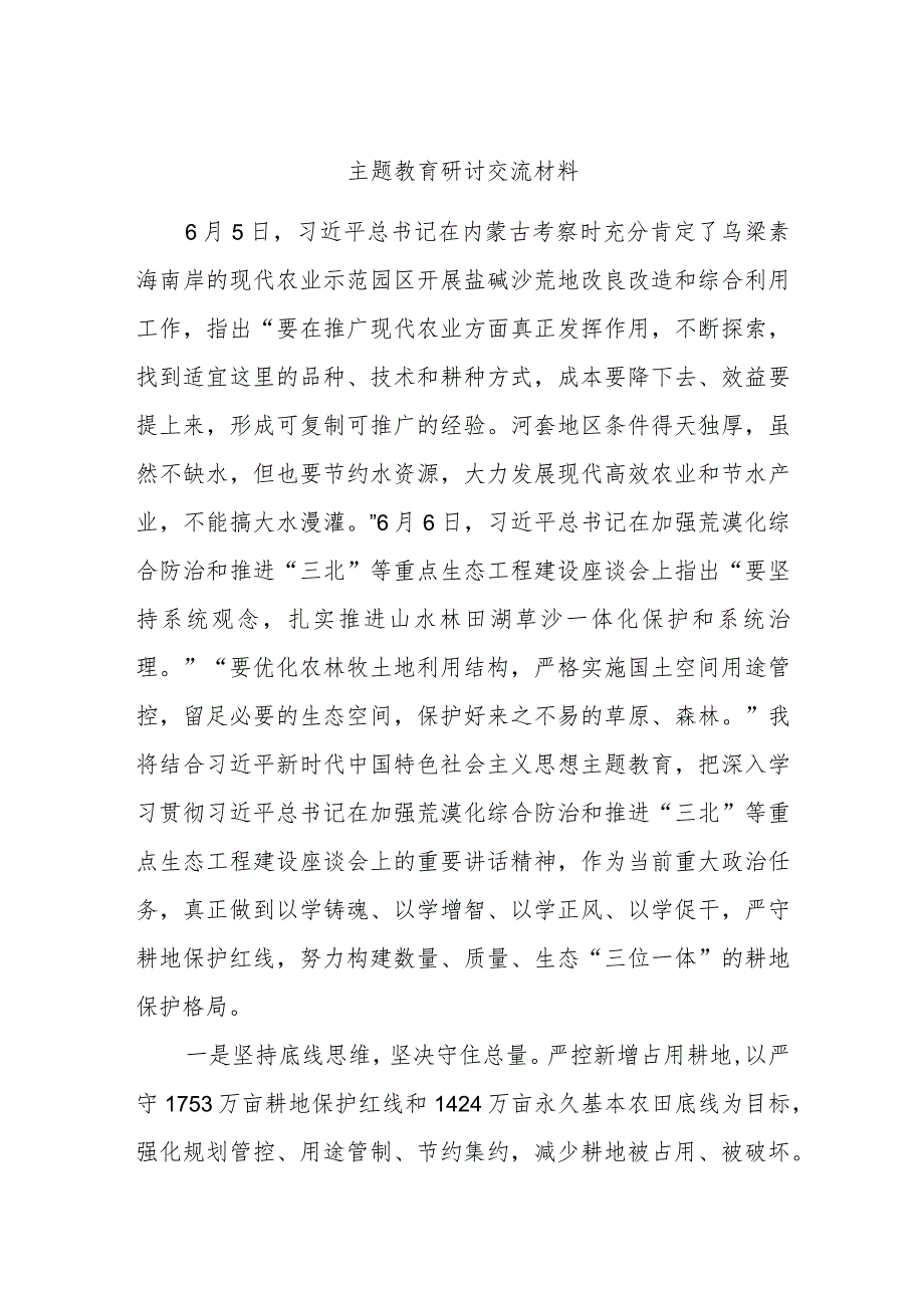 主题教育研讨交流材料 (9).docx_第1页