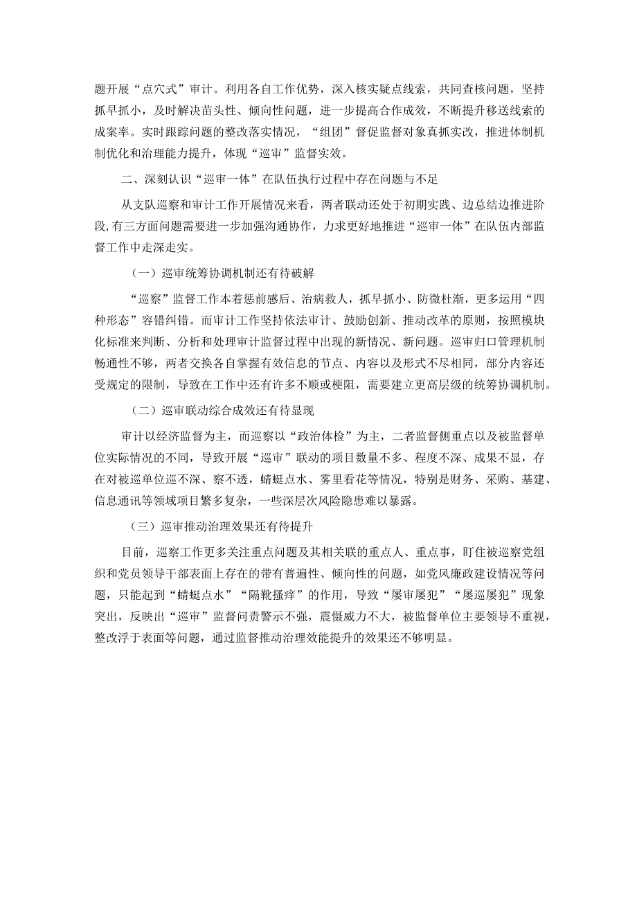 关于深化巡察与审计监督联动模式的调研与思考.docx_第2页