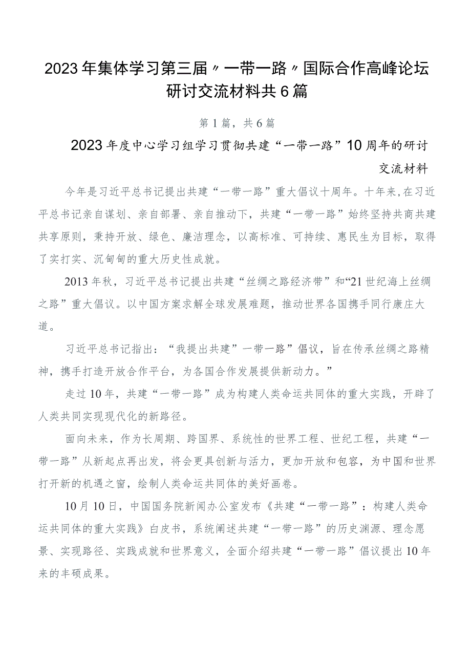 2023年集体学习第三届“一带一路”国际合作高峰论坛研讨交流材料共6篇.docx_第1页