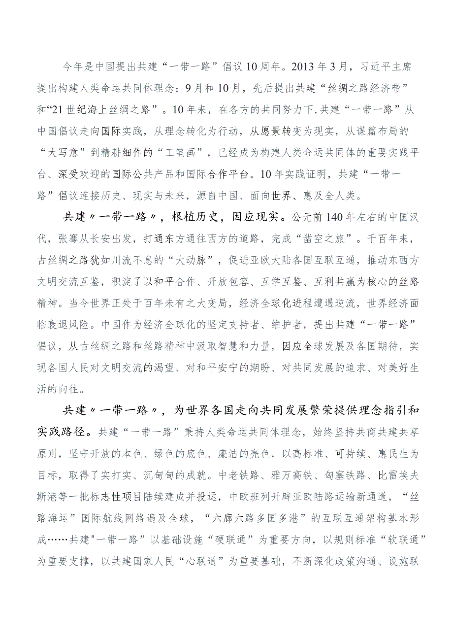 2023年集体学习第三届“一带一路”国际合作高峰论坛研讨交流材料共6篇.docx_第2页