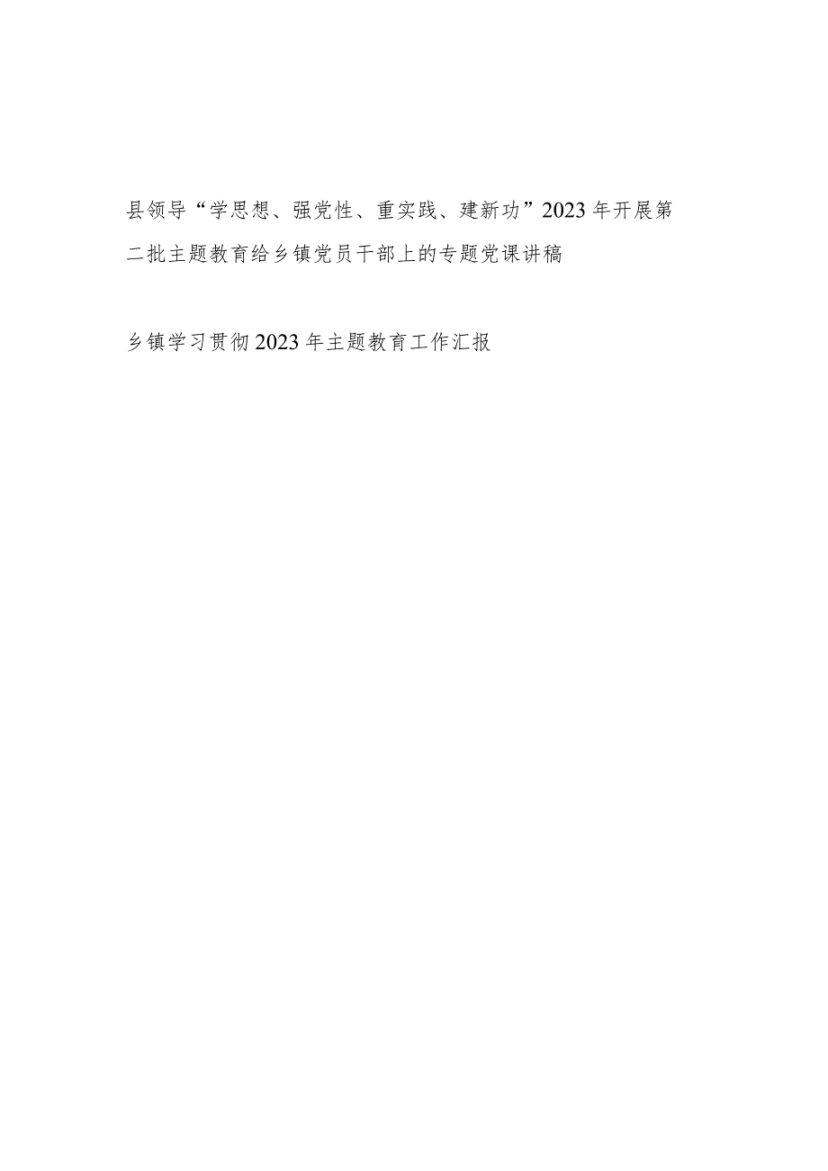 县领导2023年开展第二批主题教育给乡镇党员干部上的专题党课讲稿和乡镇学习贯彻2023年第二批主题教育工作汇报.docx_第1页