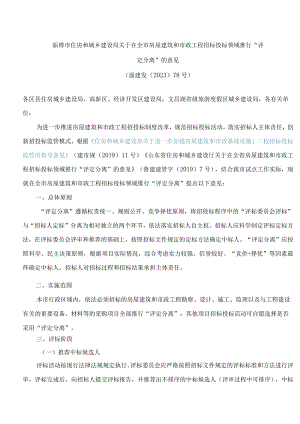 淄博市住房和城乡建设局关于在全市房屋建筑和市政工程招标投标领域推行“评定分离”的意见.docx