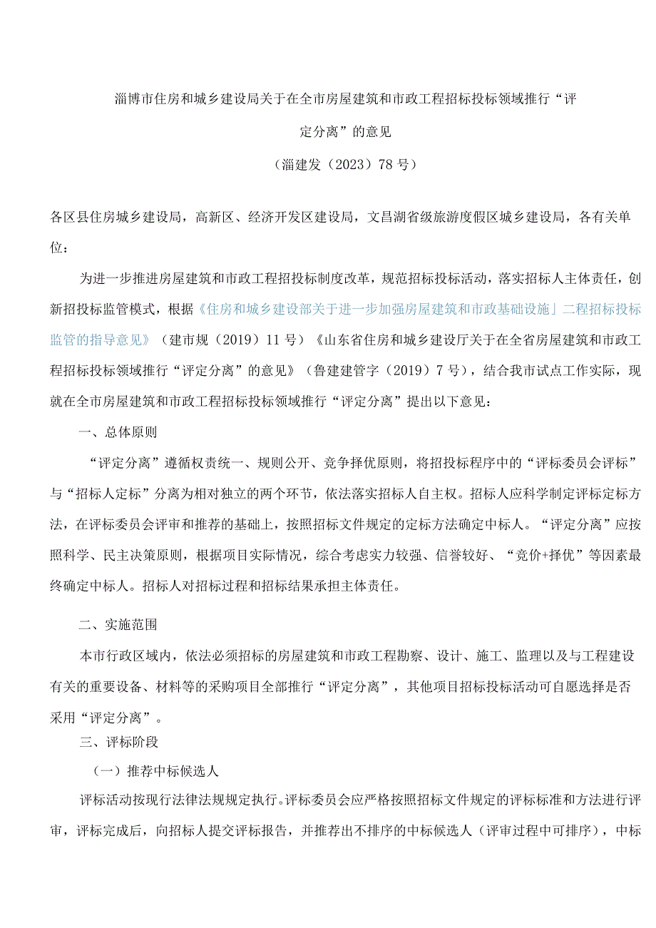 淄博市住房和城乡建设局关于在全市房屋建筑和市政工程招标投标领域推行“评定分离”的意见.docx_第1页