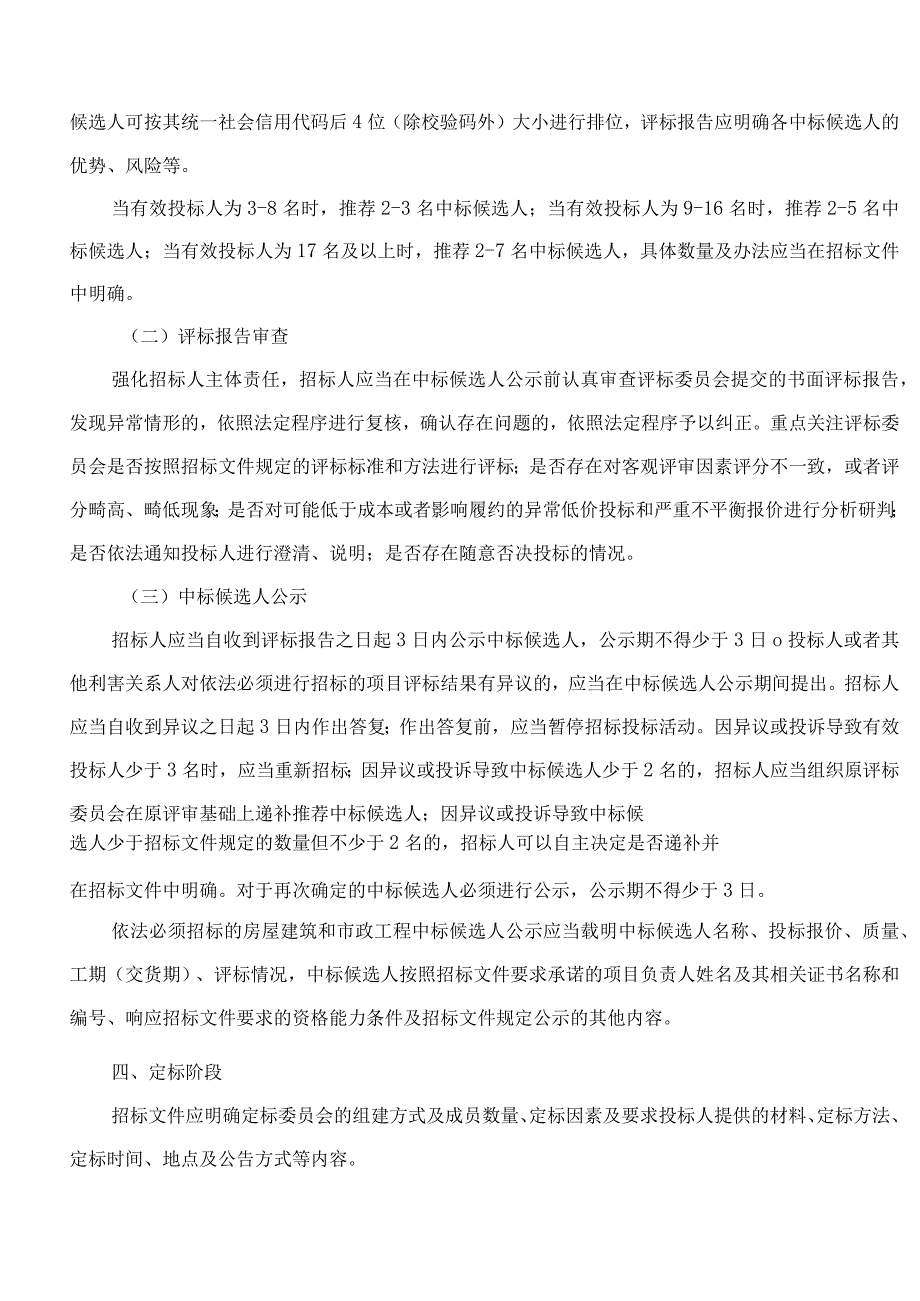 淄博市住房和城乡建设局关于在全市房屋建筑和市政工程招标投标领域推行“评定分离”的意见.docx_第2页