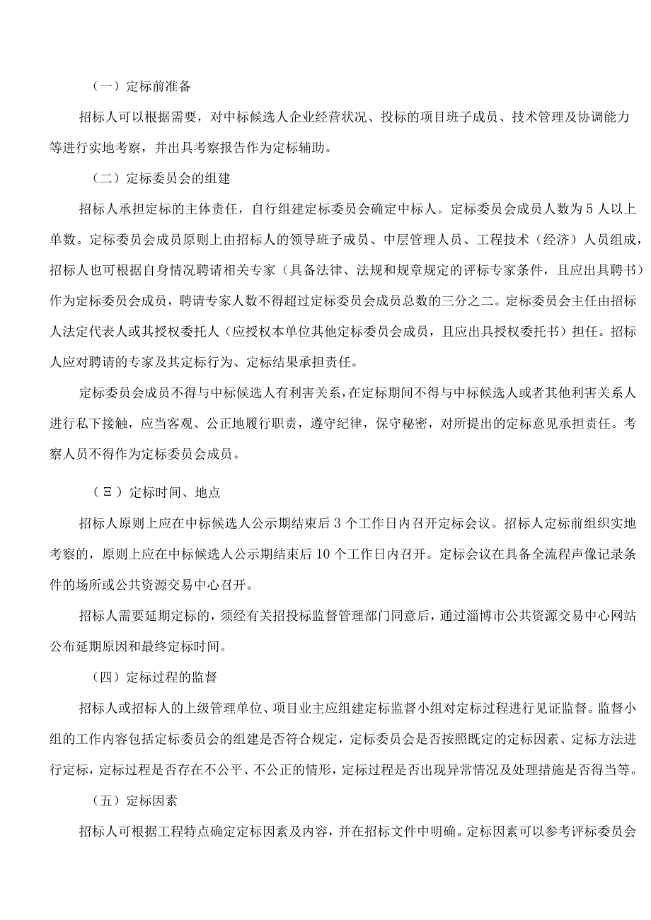 淄博市住房和城乡建设局关于在全市房屋建筑和市政工程招标投标领域推行“评定分离”的意见.docx_第3页