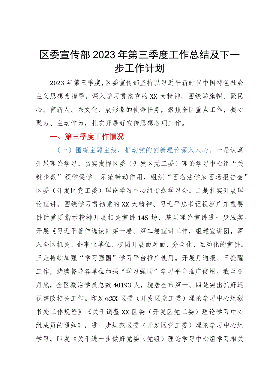 区委宣传部2023年第三季度工作总结及下一步工作计划.docx_第1页