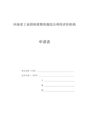 河南省工业固体废物资源综合利用评价机构申请表.docx