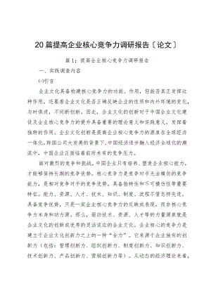 提高企业核心竞争力调研报告（论文）（20篇）.docx