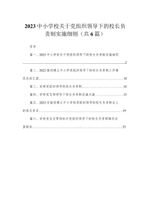 2023中小学校关于党组织领导下的校长负责制实施细则【六篇精选】供参考.docx