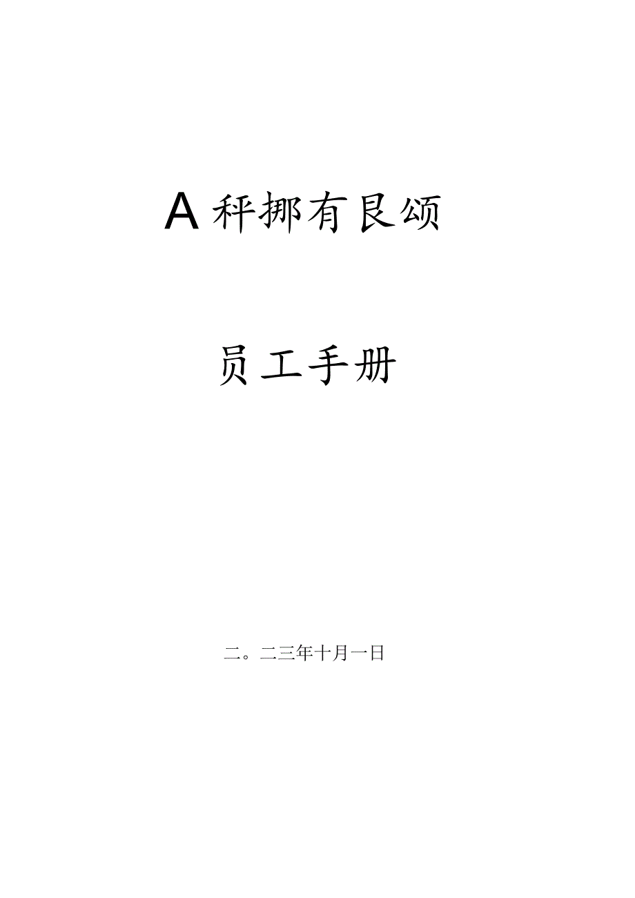 员工手册（2023版）.docx_第1页