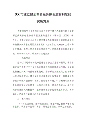 XX市建立健全养老服务综合监管制度的实施方案.docx