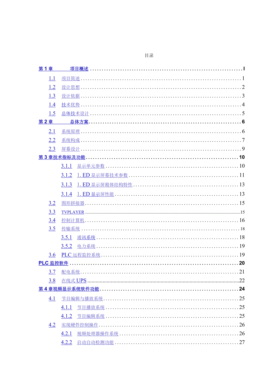 LED小间距全彩大屏设计方案P1.6.docx_第1页