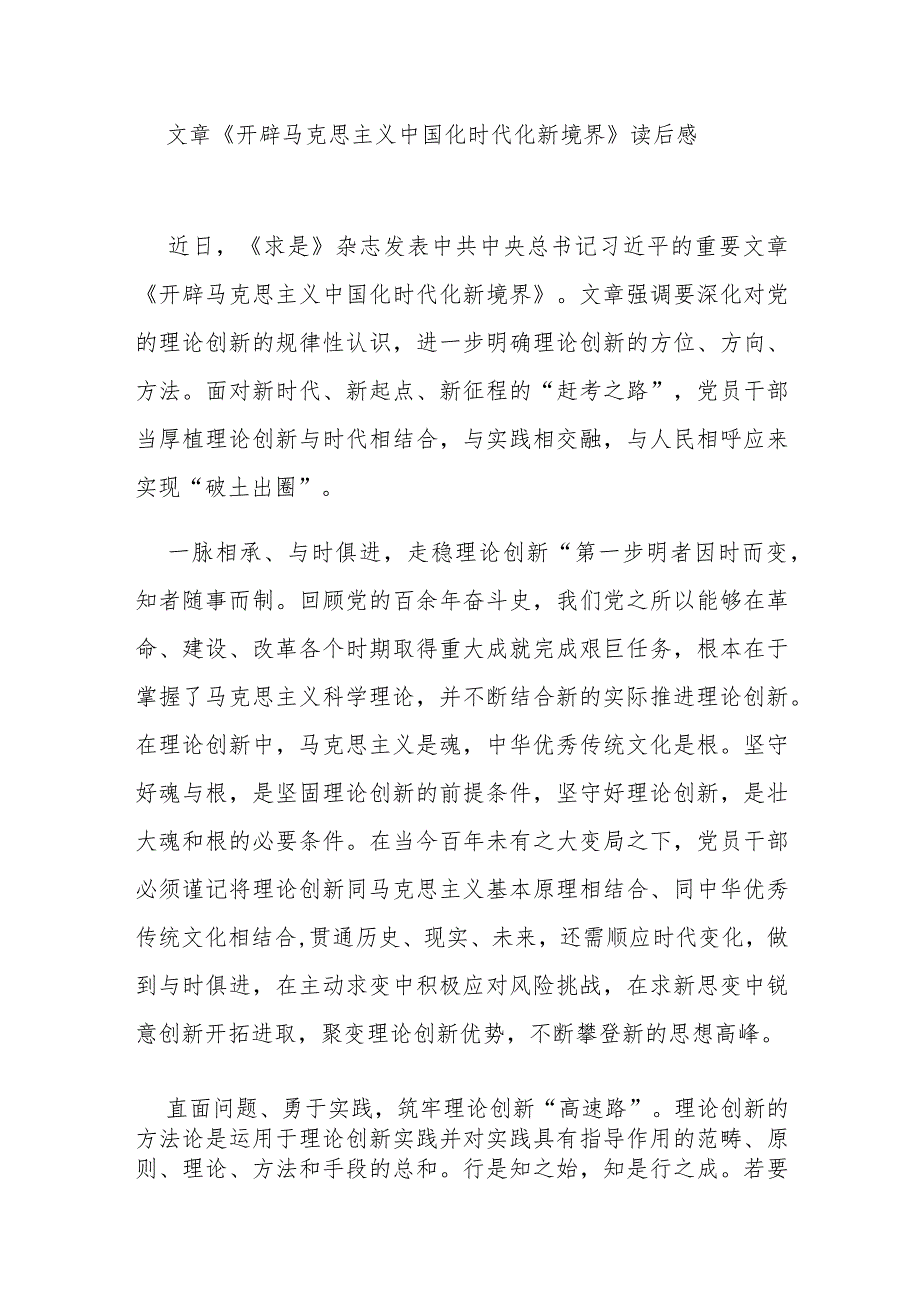 文章《开辟马克思主义中国化时代化新境界》读后感3篇.docx_第1页