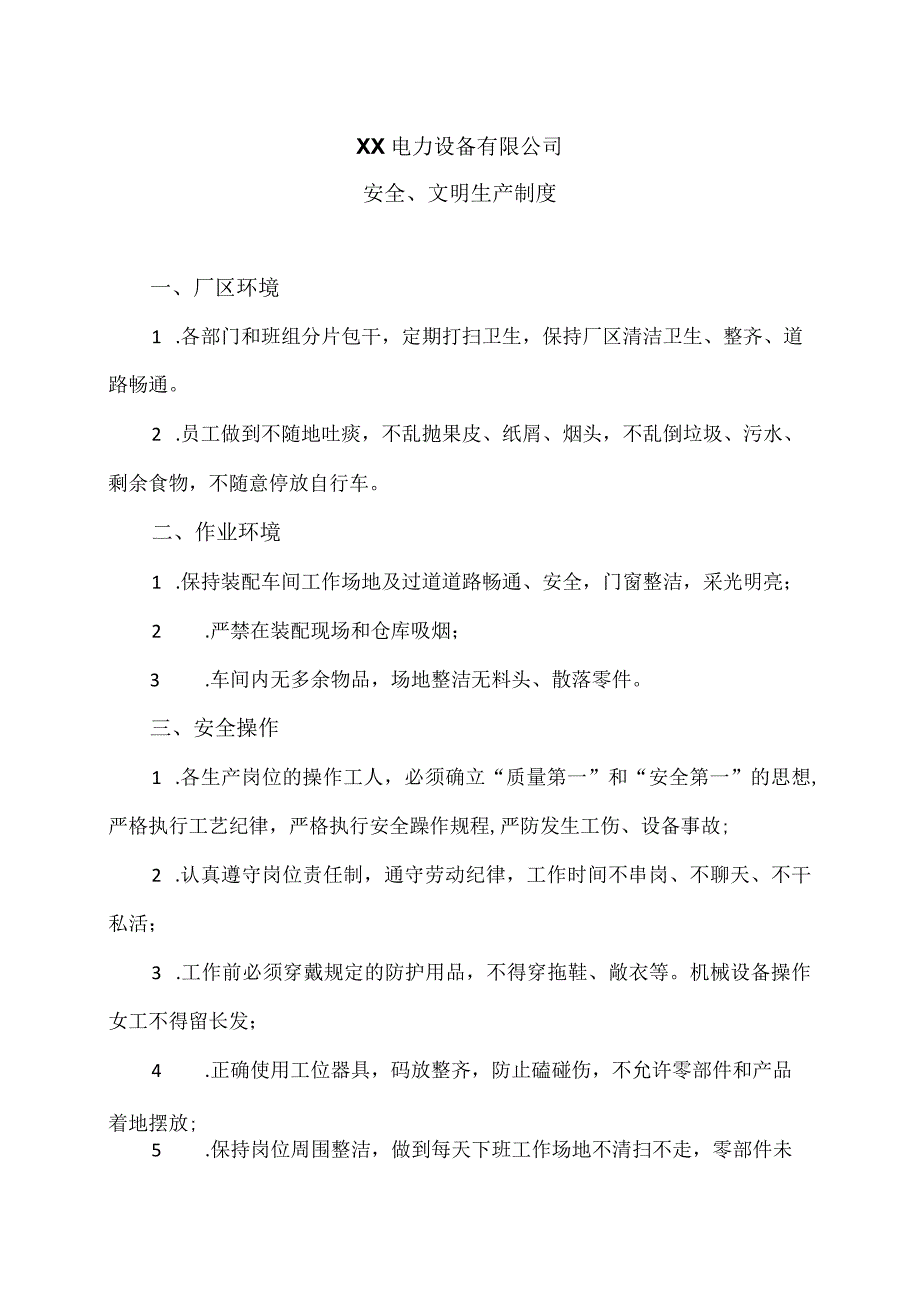 XX电力设备有限公司安全、文明生产制度（2023年）.docx_第1页