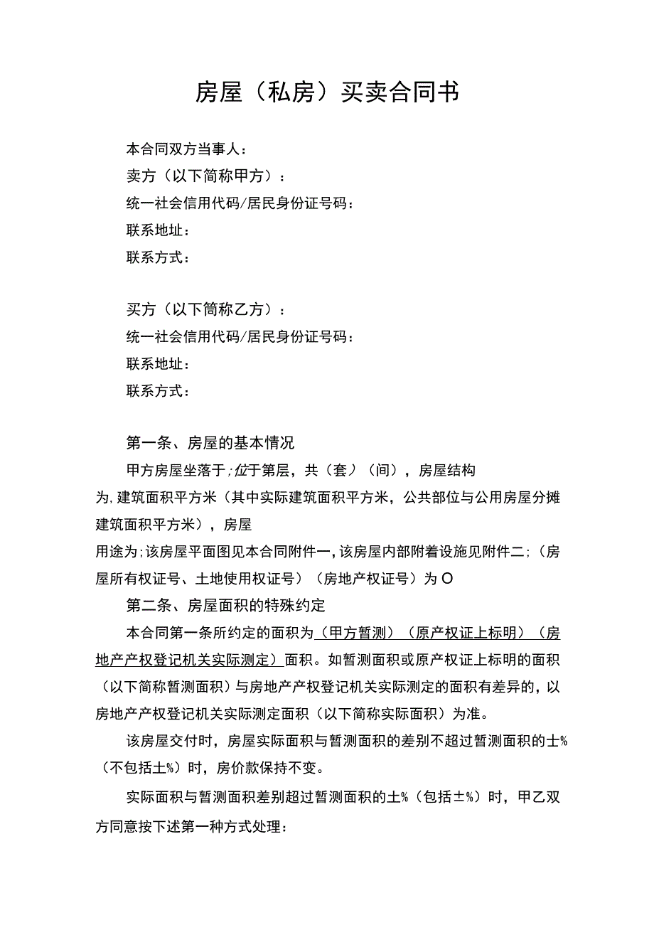 房屋私房买卖合同协议书.docx_第1页