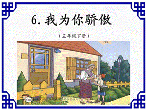 6.我为你骄傲.ppt