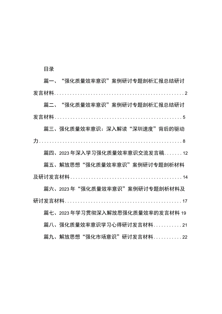 “强化质量效率意识”案例研讨专题剖析汇报总结研讨发言材料（共9篇）.docx_第1页