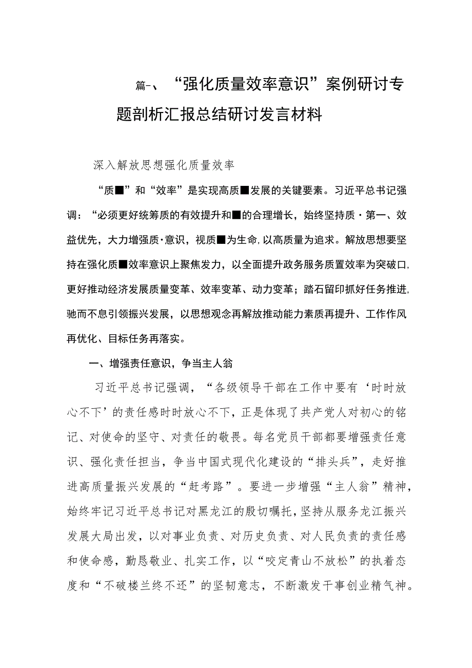 “强化质量效率意识”案例研讨专题剖析汇报总结研讨发言材料（共9篇）.docx_第2页