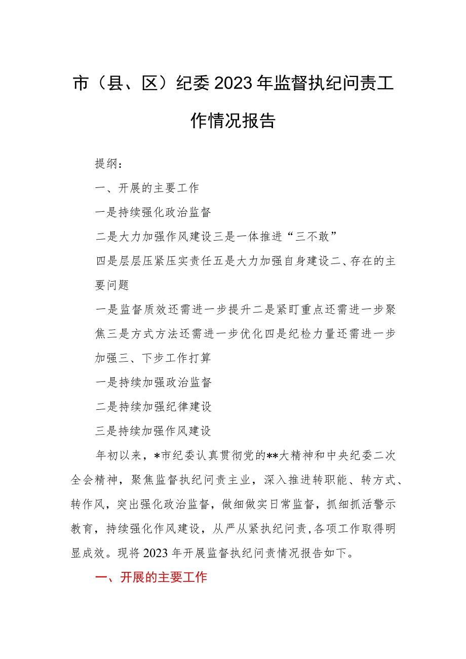 市（县、区）纪委2023年监督执纪问责工作情况报告.docx_第1页