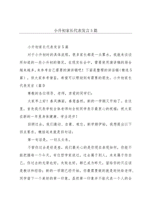 小升初家长代表发言5篇.docx