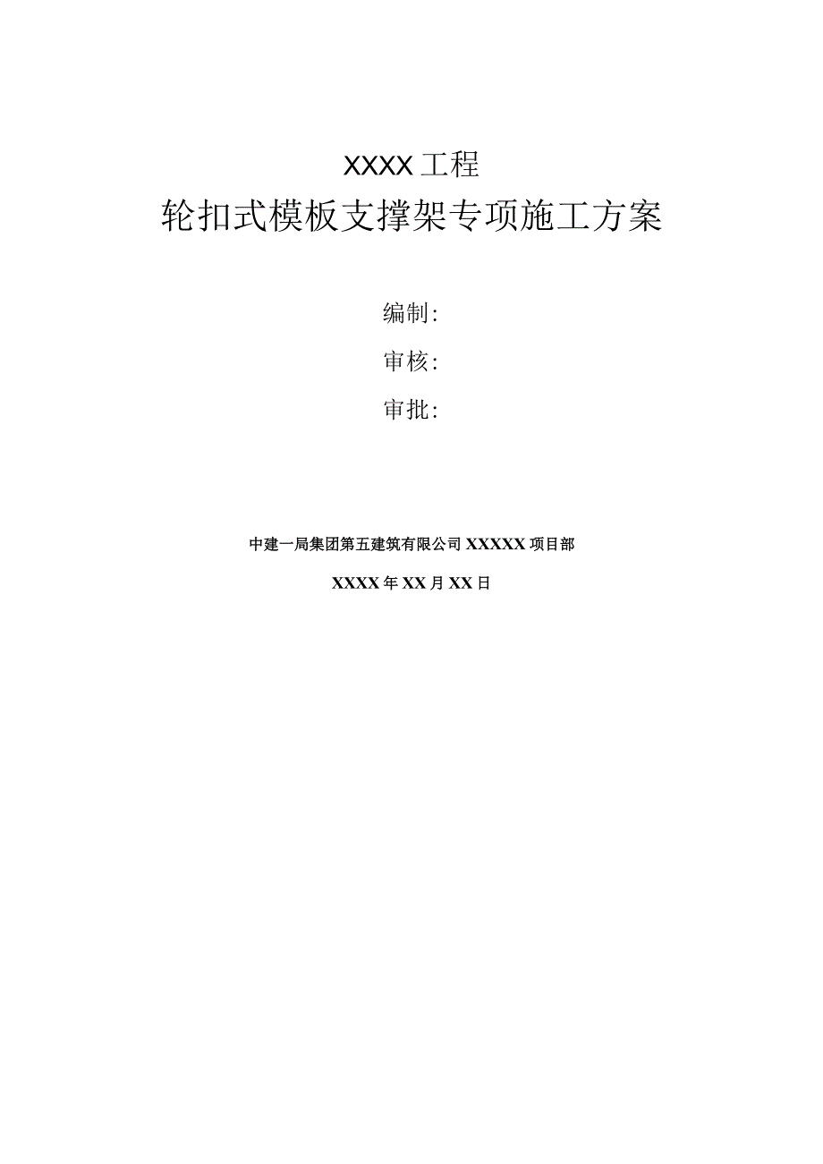 轮扣式模板支撑架专项施工方案 范本.docx_第1页