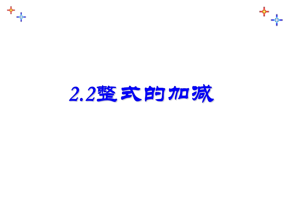 6.整式的加减课件.ppt_第1页