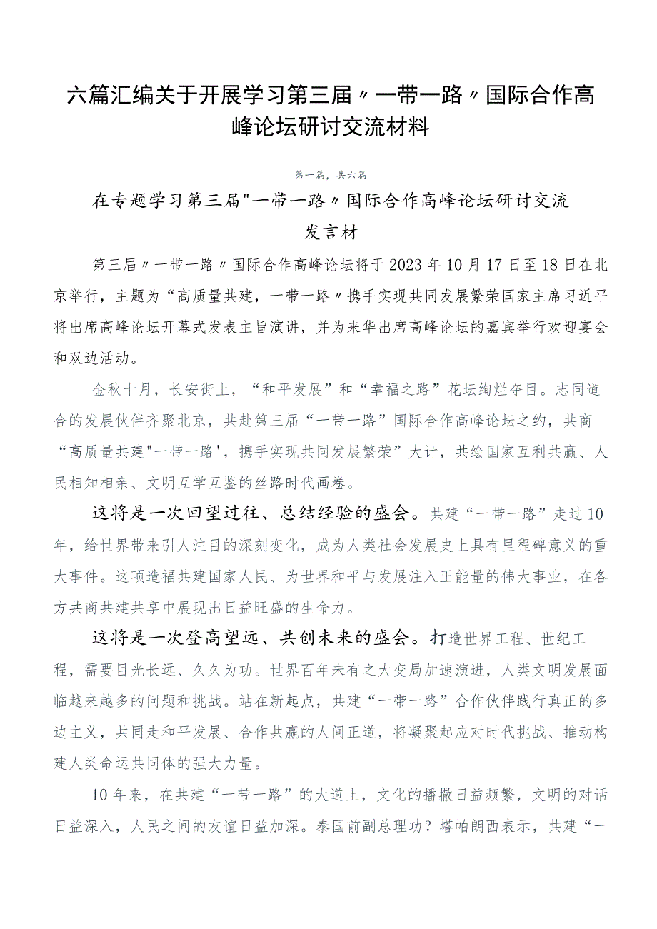 六篇汇编关于开展学习第三届“一带一路”国际合作高峰论坛研讨交流材料.docx_第1页