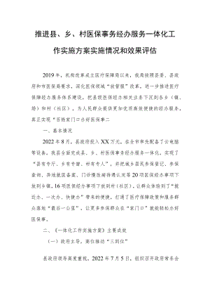 推进县、乡、村医保事务经办服务一体化工作实施方案实施情况和效果评估.docx